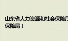 山东省人力资源和社会保障厅查询（齐河县人力资源和社会保障局）