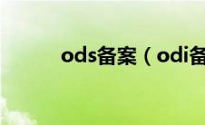 ods备案（odi备案是什么意思）