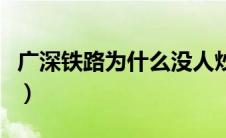 广深铁路为什么没人炒（广深铁路为什么不涨）