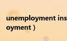 unemployment insurance 翻译（unemployment）