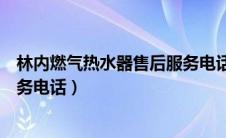 林内燃气热水器售后服务电话查询（林内燃气热水器售后服务电话）