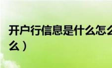 开户行信息是什么怎么填写（开户行信息是什么）