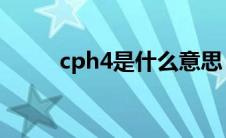 cph4是什么意思（CPH4是什么）