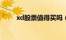 xd股票值得买吗（xd股票好不好）