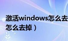 激活windows怎么去掉水印（激活windows怎么去掉）