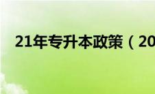 21年专升本政策（2021专升本政策变化）