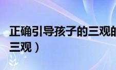 正确引导孩子的三观的书籍（正确引导孩子的三观）