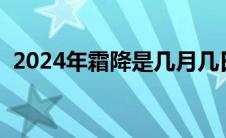 2024年霜降是几月几日（霜降是几月几日）