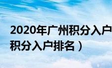 2020年广州积分入户分数公布（2018年广州积分入户排名）