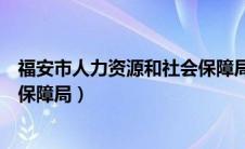 福安市人力资源和社会保障局局长（福安市人力资源和社会保障局）