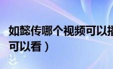 如懿传哪个视频可以播放（如懿传哪个播放器可以看）