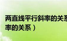 两直线平行斜率的关系的题目（两直线平行斜率的关系）