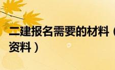 二建报名需要的材料（二建报名需要准备什么资料）