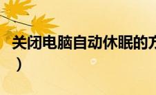 关闭电脑自动休眠的方法（关闭电脑自动休眠）