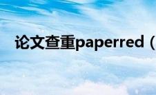 论文查重paperred（论文查重paperyy）