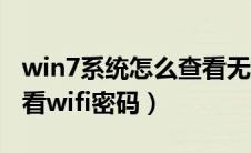 win7系统怎么查看无线网密码（win7怎么查看wifi密码）