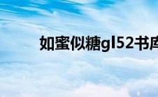 如蜜似糖gl52书库（如蜜似糖GL）