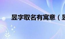 昱字取名有寓意（昱字取名什么寓意）