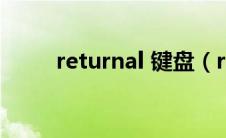 returnal 键盘（return是哪个键）