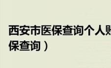 西安市医保查询个人账户查询官网（西安市医保查询）