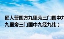 匠人营国方九里旁三门国中九经九纬经涂九轨（匠人营国方九里旁三门国中九经九纬）