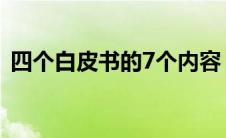 四个白皮书的7个内容（四个白皮书是什么）