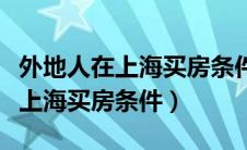 外地人在上海买房条件社保怎么算（外地人在上海买房条件）