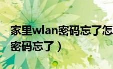 家里wlan密码忘了怎么找回密码（家里wlan密码忘了）