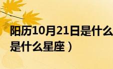 阳历10月21日是什么星座的（阳历10月21日是什么星座）