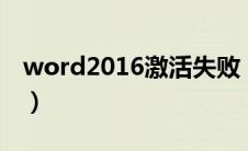 word2016激活失败（word激活失败怎么办）