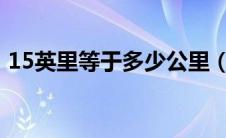 15英里等于多少公里（1英里等于多少公里）