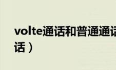 volte通话和普通通话有什么区别（volte通话）