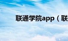 联通学院app（联通学院网上学院）