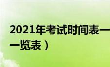 2021年考试时间表一览表（2021年考试时间一览表）