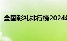 全国彩礼排行榜2024年（全国彩礼排行榜）