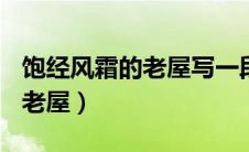 饱经风霜的老屋写一段话100字（饱经风霜的老屋）