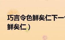 巧言令色鲜矣仁下一句 刚毅木讷（巧言令色鲜矣仁）