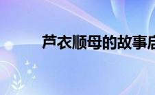 芦衣顺母的故事启示（芦衣顺母）