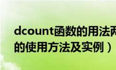 dcount函数的用法两个条件（dcount函数的使用方法及实例）