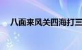 八面来风关四海打三个数字（八面来风）