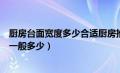 厨房台面宽度多少合适厨房推拉门长度多少（厨房台面宽度一般多少）