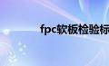 fpc软板检验标准（fpc软板）