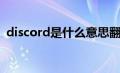 discord是什么意思翻译（discord是什么）