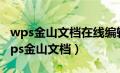 wps金山文档在线编辑能看到转发情况吗（wps金山文档）