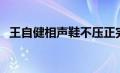 王自健相声鞋不压正完整版（王自健相声）