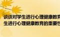 谈谈对学生进行心理健康教育的重要性2000论文（谈谈对学生进行心理健康教育的重要性）