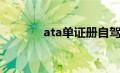 ata单证册自驾游（ata单证）