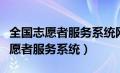 全国志愿者服务系统网注册平台登录（全国志愿者服务系统）