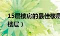 15层楼房的最佳楼层6楼（15层楼房的最佳楼层）