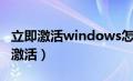 立即激活windows怎么激活（windows怎么激活）